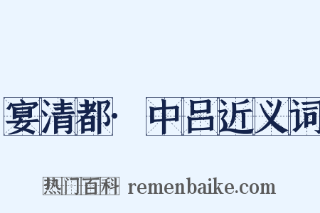 宴清都·中吕近义词是什么意思的图片